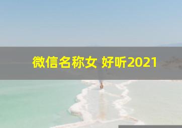 微信名称女 好听2021